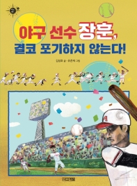야구 선수 장훈 결코 포기하지 않는다! (멘토멘티 4)